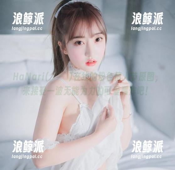 HaNari(하나리)在线的粉色情人节原图，来接受一波无能为力的可爱轰炸吧！