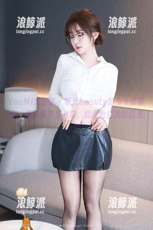 YouMi尤蜜荟 - 菲儿beauty的兔女郎新作，最新情节怎么样，能否抢回我的目光？